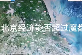 未来帝都北京经济能否超过魔都上海？视频封面