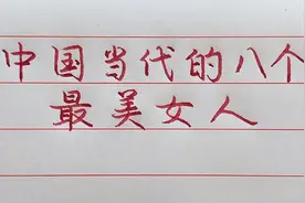 中国当代八个最美的女人，你最喜欢哪一个？视频封面