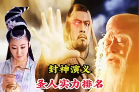 封神演义五大圣人实力排名，鸿钧老祖竟然不是最强，伏羲不过第四