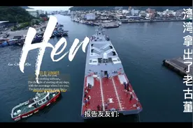 长春舰一出，老古董成功舰又怎么能匹敌。湾湾真是可笑。视频封面
