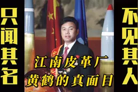 浙江温州江南皮革厂真正的老板并不是黄鹤，而是他视频封面