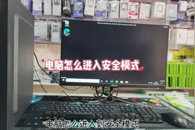 电脑怎么进安全模式视频封面