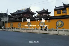 上海下海，下海佑上海。下海庙曾是上海渔民的妈祖庙。视频封面