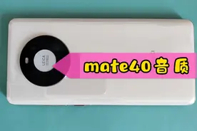 🌸华为Mate40🎼音质