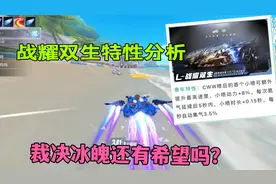QQ飞车手游:战耀双生特性分析，冰魄和裁决者还有希望吗？视频封面