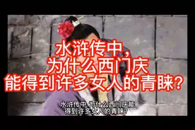 水浒传中，为什么西门庆能得到许多女人的青睐？视频封面