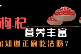 枸杞子营养丰富，你知道它的正确吃法吗？方法不对，吃了也白吃！视频封面