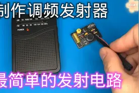 最简单的调频发射器，只有几个元件视频封面