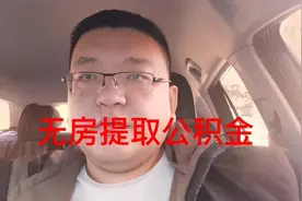 郑州无房提取公积金视频封面