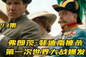弗郎茨·斐迪南被杀引发世界大战，公爵除掉妖僧视频封面