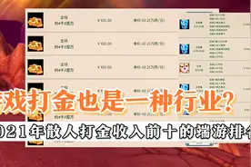 游戏打金也是一种行业？盘点2021年散人打金收入前十的端游排名视频封面