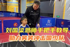 刘国梁恩师指导，助王楠女儿冲击国少队，笑笑豪华陪练团世界顶级视频封面
