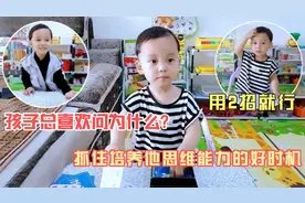 孩子总是缠着你问为什么？这是抓住培养他思维能力的好时机视频封面