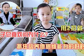 孩子总是缠着你问为什么？这是抓住培养他思维能力的好时机视频封面