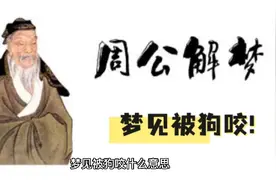 【周公解梦】梦见被狗咬视频封面
