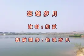 胡夏演唱《悠悠岁月》，与快乐作伴，何必多烦忧视频封面