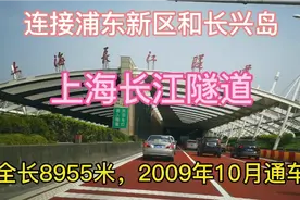 连接浦东新区和长兴岛的上海长江隧道，全长8955米，预留轨交线视频封面