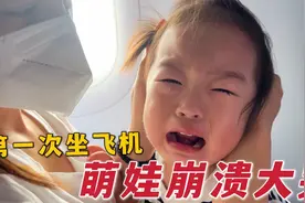 两岁萌娃第一次坐飞机，兴奋得尖叫！结果在机上出现不适，哭惨了视频封面