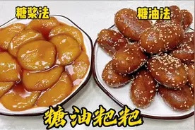 老饭店里最常用的两种糖油粑粑制作方法，焦糖香浓，软糯适中！视频封面