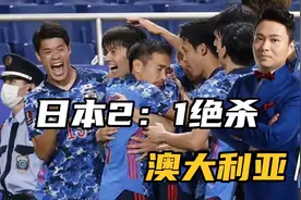 日本2：1绝杀澳大利亚，国足小组更乱了，国足迎战沙特必须争胜视频封面