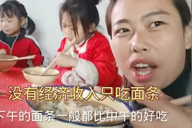 不给航妈生活费，吃什么大鱼大肉补营养？汤面条吃饱不饿肚子就行