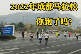 2022年成都马拉松你跑了吗？坐地铁去观看巧遇112岁老人跑完全程视频封面