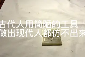 古代玉器雕刻工具非常简单 能做出现代人都仿造不出来的玉件视频封面