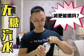 减肥能喝元气森林吗，我减肥70斤，有时候一天一瓶视频封面