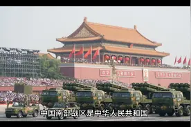 中国人民解放军：南部战区视频封面