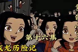 成龙历险记第十六集：成千上百个小玉！到底哪个才是真的小玉？视频封面