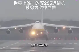 世界上唯一的安-225战略运输机，被称为空中巨兽。视频封面