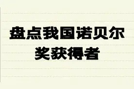 盘点中国诺贝尔奖获得者，你知道几位呢视频封面