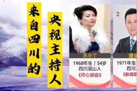 来自四川的10位主持人，自古四川出靓哥美女，这10位可是德材兼备视频封面
