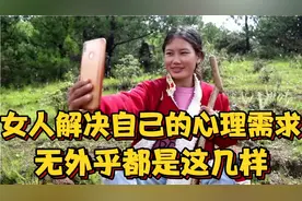 单身独居的女人咋解决自己的“心理需求”？听妹子咋说视频封面