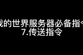 我的世界服务器必备指令7.传送指令视频封面