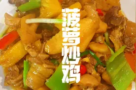 菠萝炒鸡怎么做才好吃？视频封面