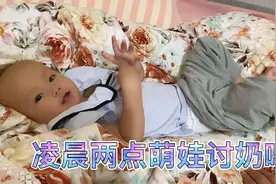凌晨两点看萌娃是怎么找妈妈讨奶喝视频封面
