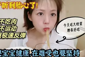 怀孕后不吃肉不运动，体重极速反弹！只要宝宝健康，生完再减！视频封面