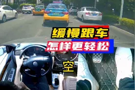 手动挡缓慢跟车，如何操作，减少踩离合次数，很多老司机都做错了视频封面