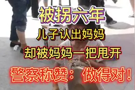 被拐六年，儿子认出妈妈，却被妈妈一把甩开，警察称赞：做得对！视频封面