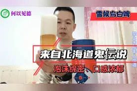 试喝“雪候鸟”白啤，来自北海道鬼伝说精酿，口感浓郁不一般视频封面