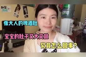 宝宝的肚子又大又圆，像大人的啤酒肚一样，究竟怎么回事？视频封面