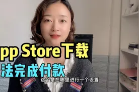 苹果手机App Store下载付费软件，提示无法完成付款如何解决？