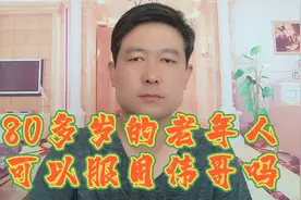 80岁的老年人，可以服用伟哥吗？一定要注意这几点。视频封面