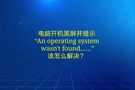 电脑开机黑屏提示“An operating system ……”该怎么解决。视频封面
