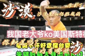 我国练几十年武术80多岁的河北老大爷，ko美国青年拳王斯特林。视频封面