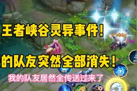 王者峡谷灵异事件，我的队友突然全部消失！视频封面