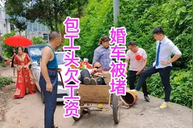 包工头拖欠工资，结婚当天被工人堵住婚车，迫不得已只能压车抵债视频封面