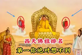 西游记西天四大佛祖排名，如来佛祖只能垫底，燃灯古佛不过排第二视频封面