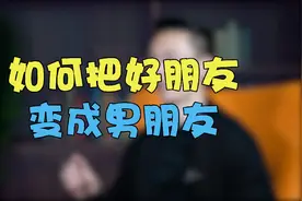 撩汉秘籍：怎样和男人聊天把他变成男朋友？视频封面